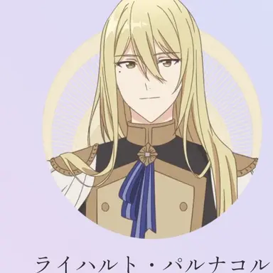 Profile image of ライハルト