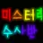 아품을 격는 잠뜰