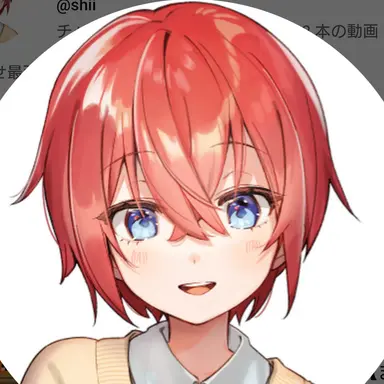 Profile image of しい