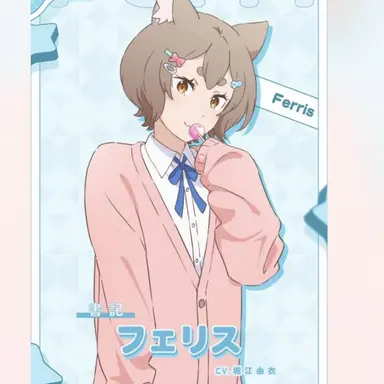 Profile image of フェリス