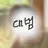 안대범
