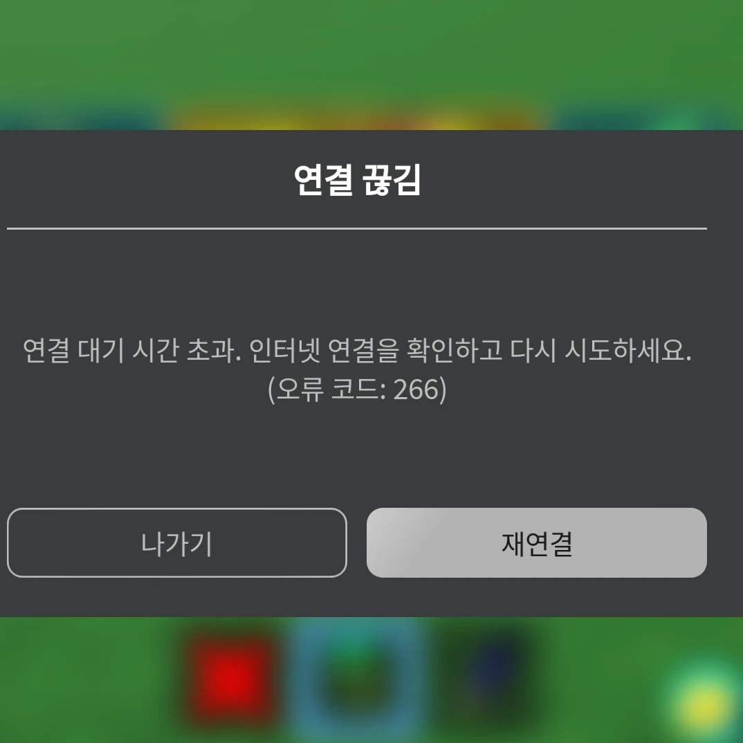 재연결