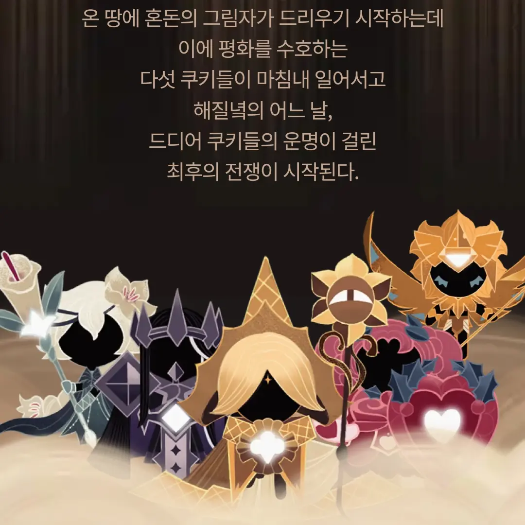 ActiveMixer8321의 쿠키런 킹덤!  (당신은 용감한 쿠키)