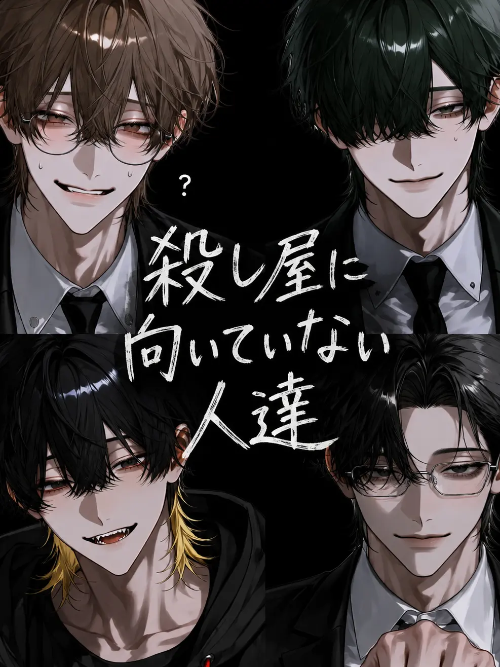 kotekoteno_anpai의 殺し屋に向いてない人達