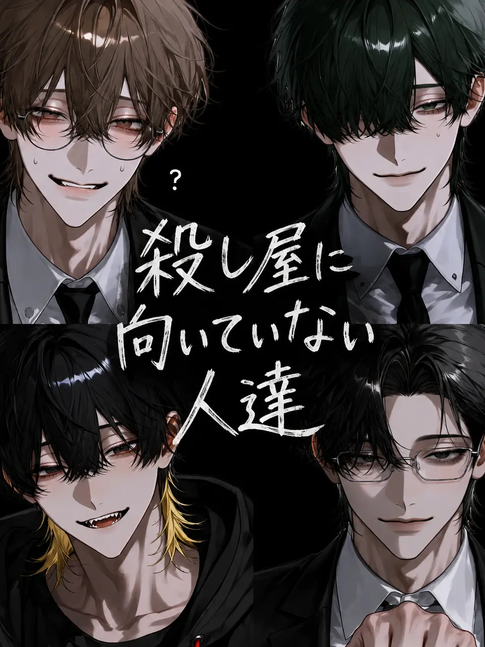 kotekoteno_anpai의 殺し屋に向いてない人達