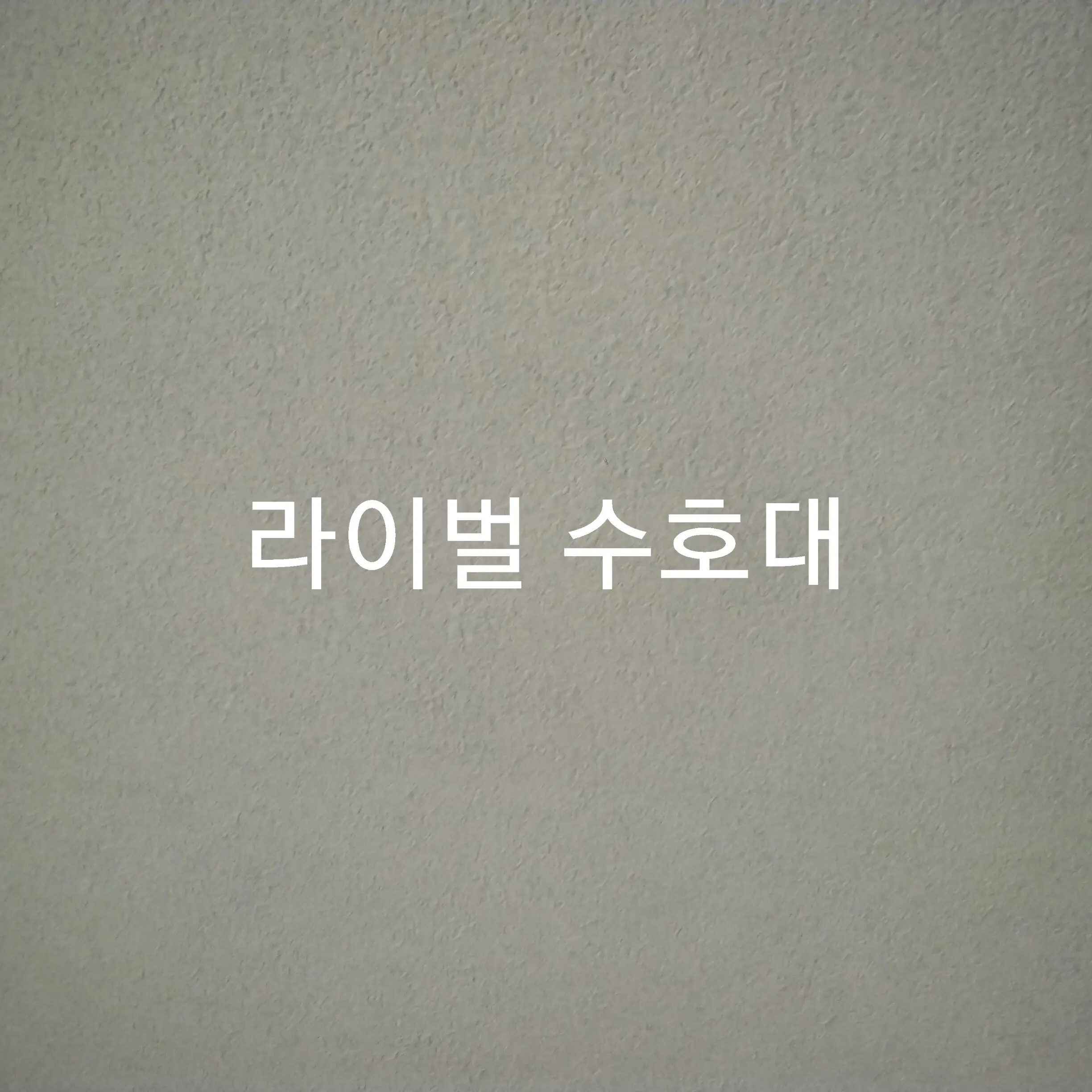 SillyGuppy7208의 라이벌 수호대