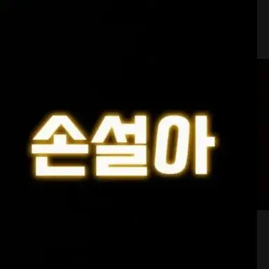 Profile image of 설아