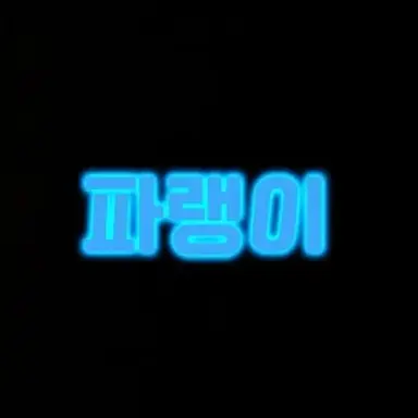 Profile image of 파랭이
