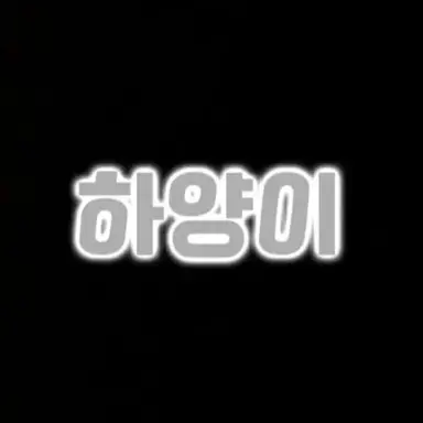 Profile image of 하양이