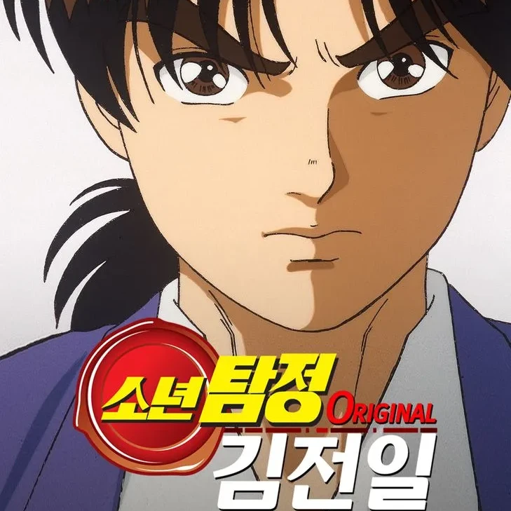 소년탐정 김전일