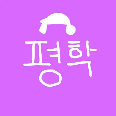 Profile image of 평학