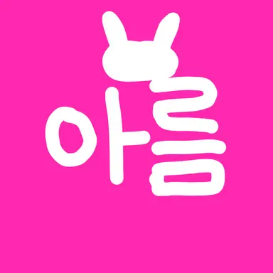 Profile image of 아름