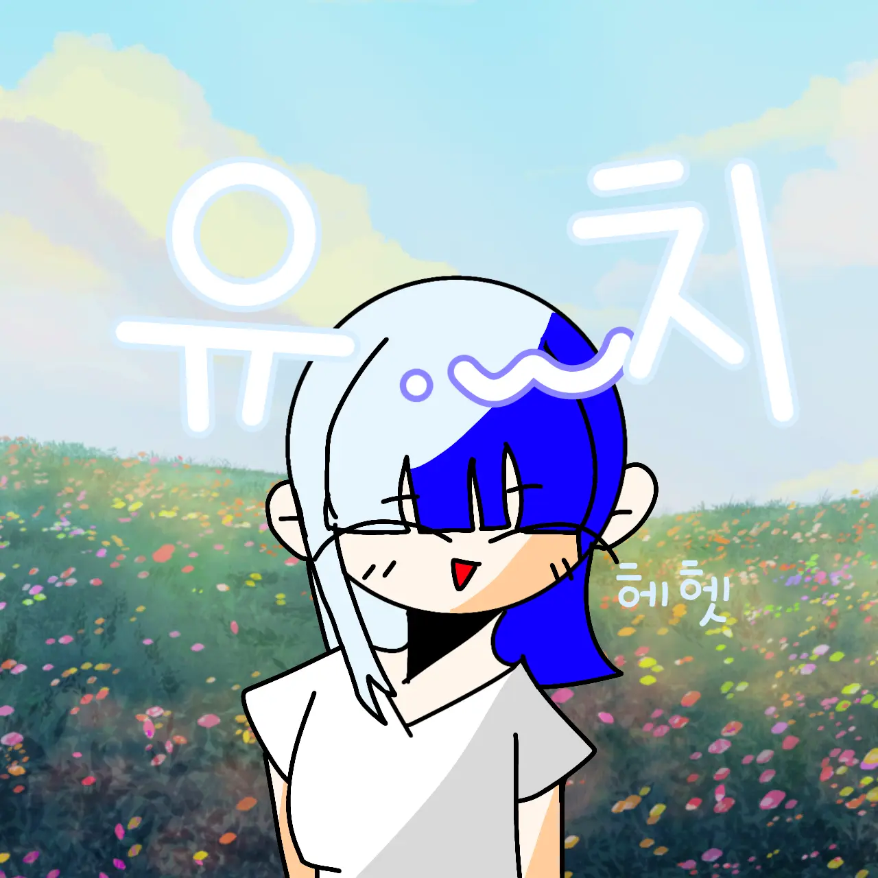 Yuchi2014의 강유치