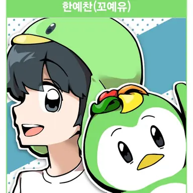 Profile image of 꼬예유