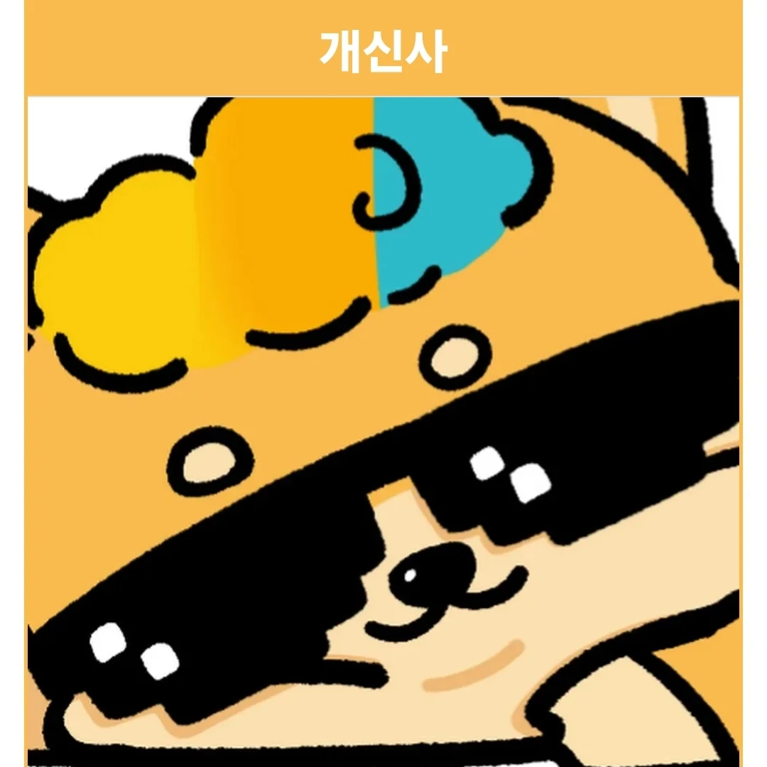 개신사