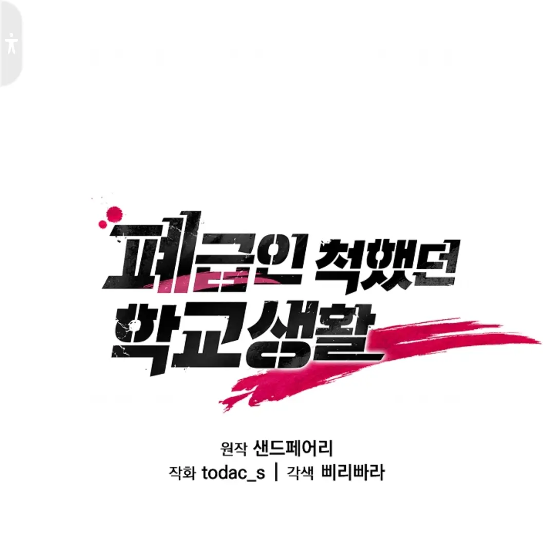 Ahhwjwjwk의 폐급인척했던학교생활