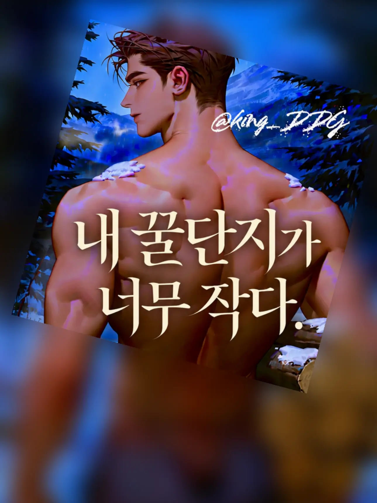 King_DDG의 내 꿀단지가 너무 작다.
