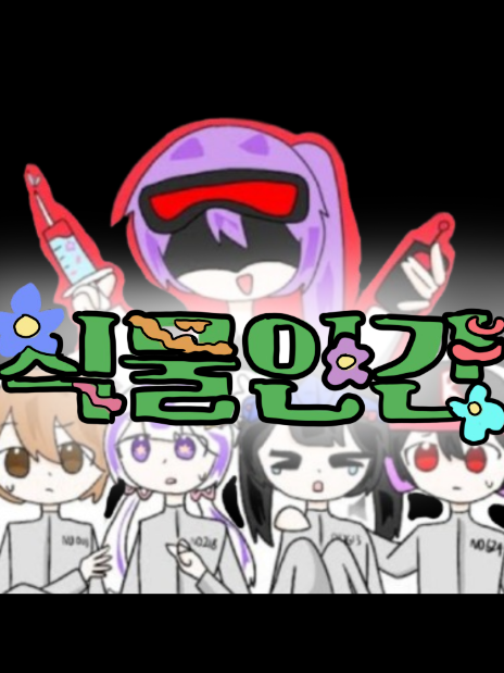 프로젝트: 식물인간 🥀 대표 이미지