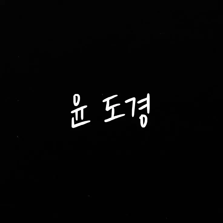 KIMsxshskjs의 윤 도경