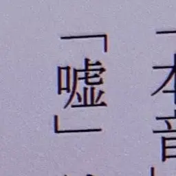 Profile image of 星導ショウ