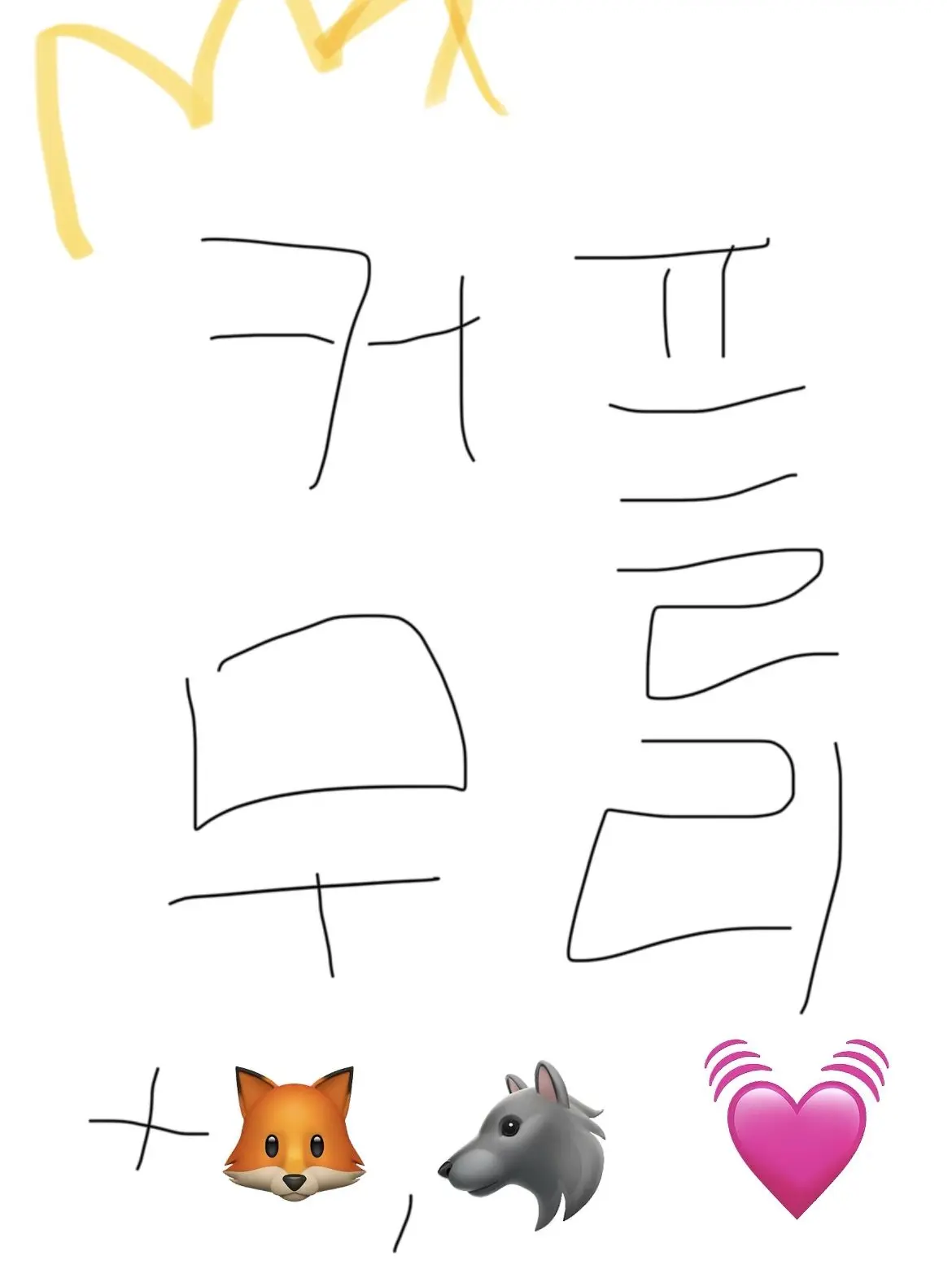MatteAnger0571의 커플 남녀무리 + 여우,늑대