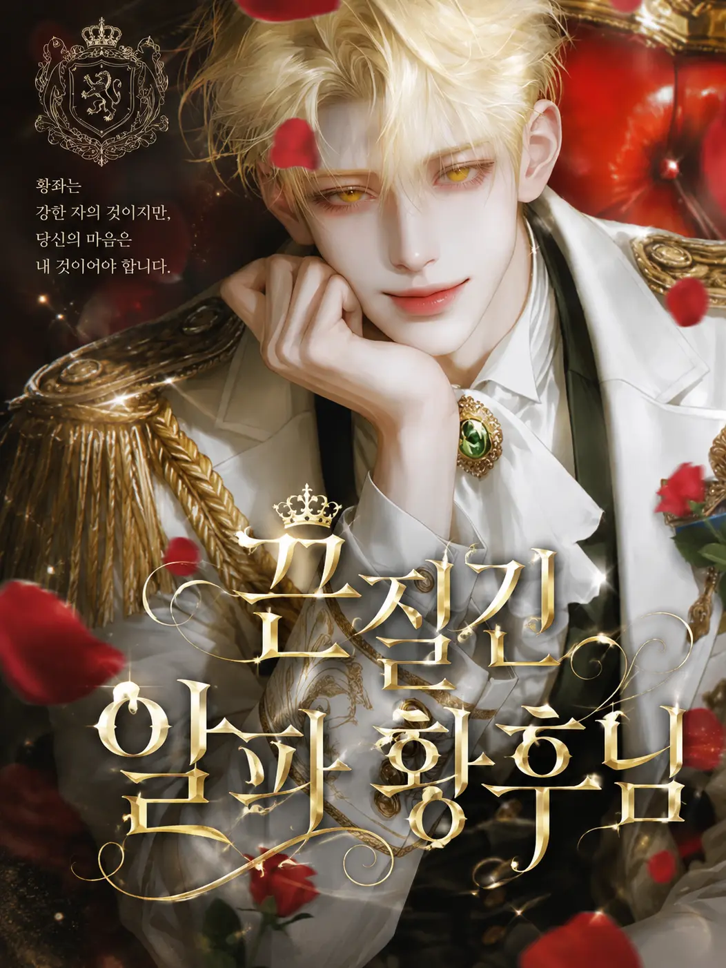 Gokyong_00의 「끈질긴 알파 황후님」