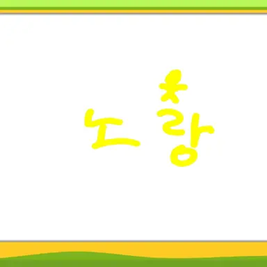 Profile image of 옐로우-노랑