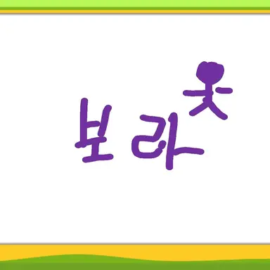 Profile image of 퍼플-보라