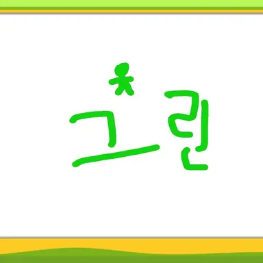 Profile image of 그린-초록