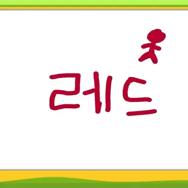 Profile image of 레드-빨강