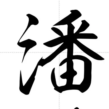 Profile image of 潘めぐみ