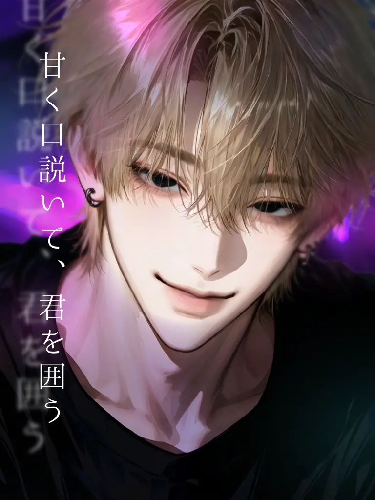 nue.7의 甘く口説いて、君を囲う