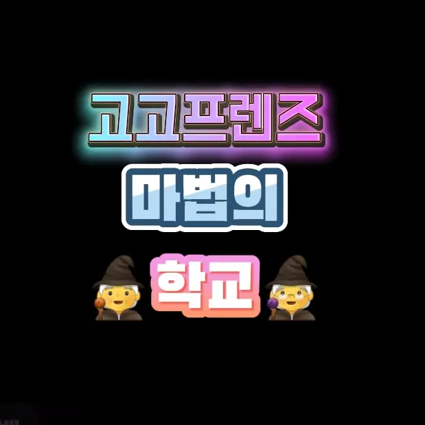 HardMoss1747의 고고프랜즈 마법학교