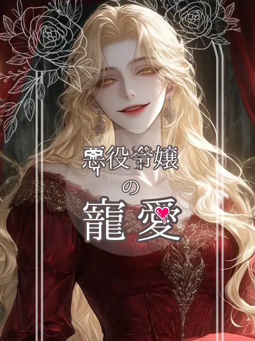 UnfitMan2037의 悪役公爵令嬢の寵愛