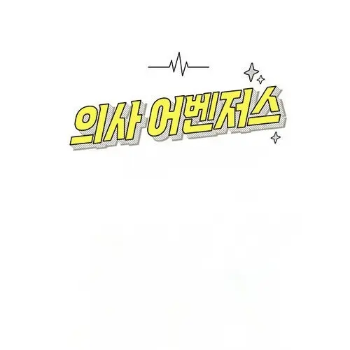 ExoticCity9672의 의사어벤저스