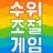 수위조절 게임