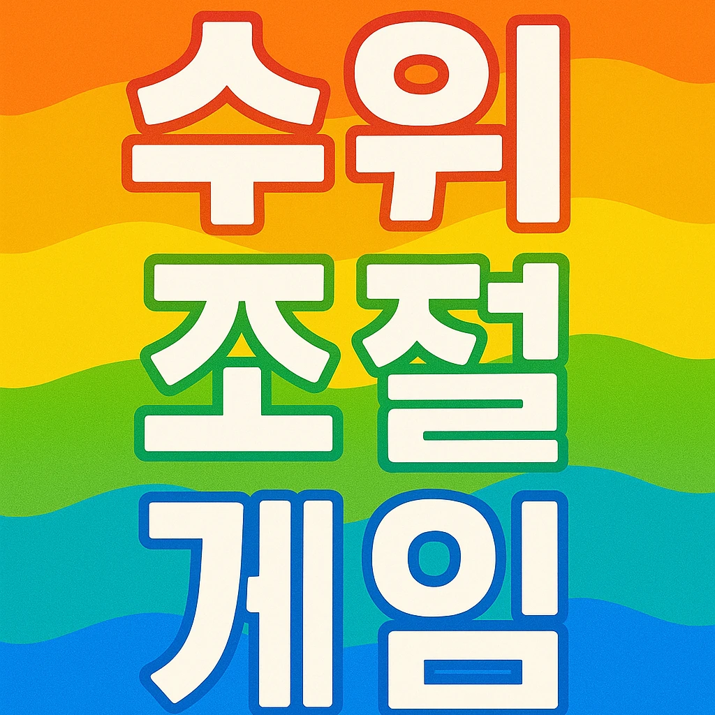수위조절 게임