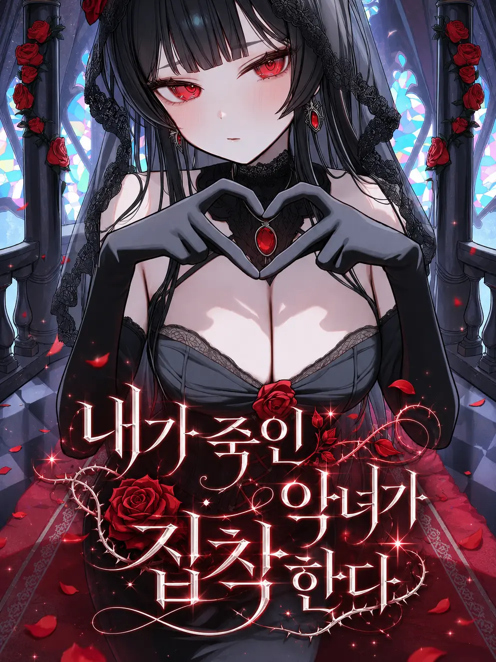 Rajeok의 내가 죽인 악녀가 집착한다