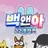 고고프렌즈 진격거