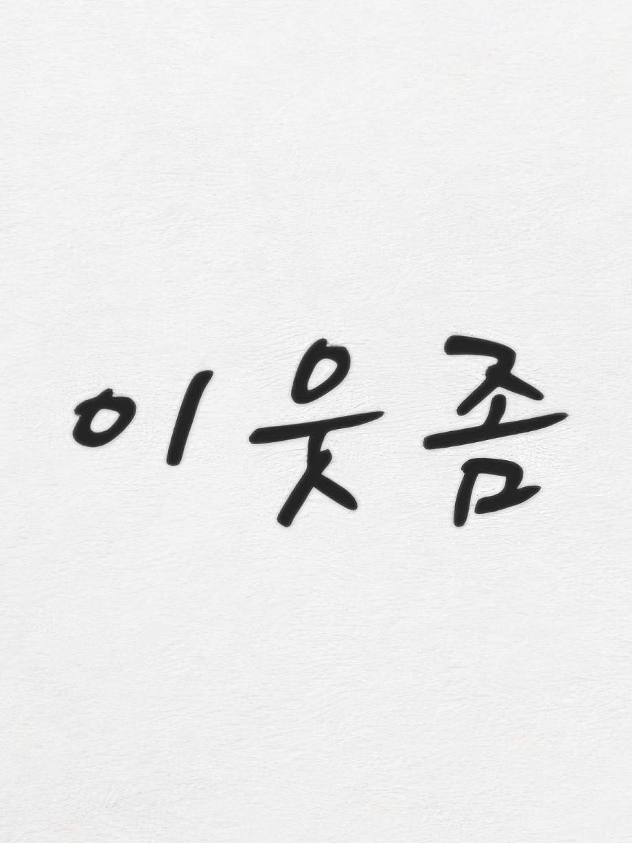" 언젠가 찾아올 행복. 오케이? " 대표 이미지