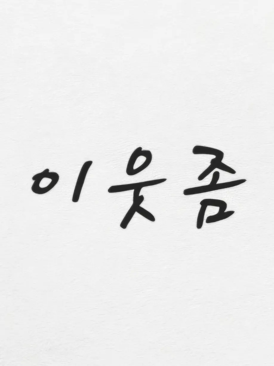 yoonjia1013의 "언젠가 찾아올 행복. 오케이?"