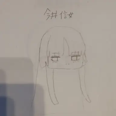 Profile image of 今井信女
