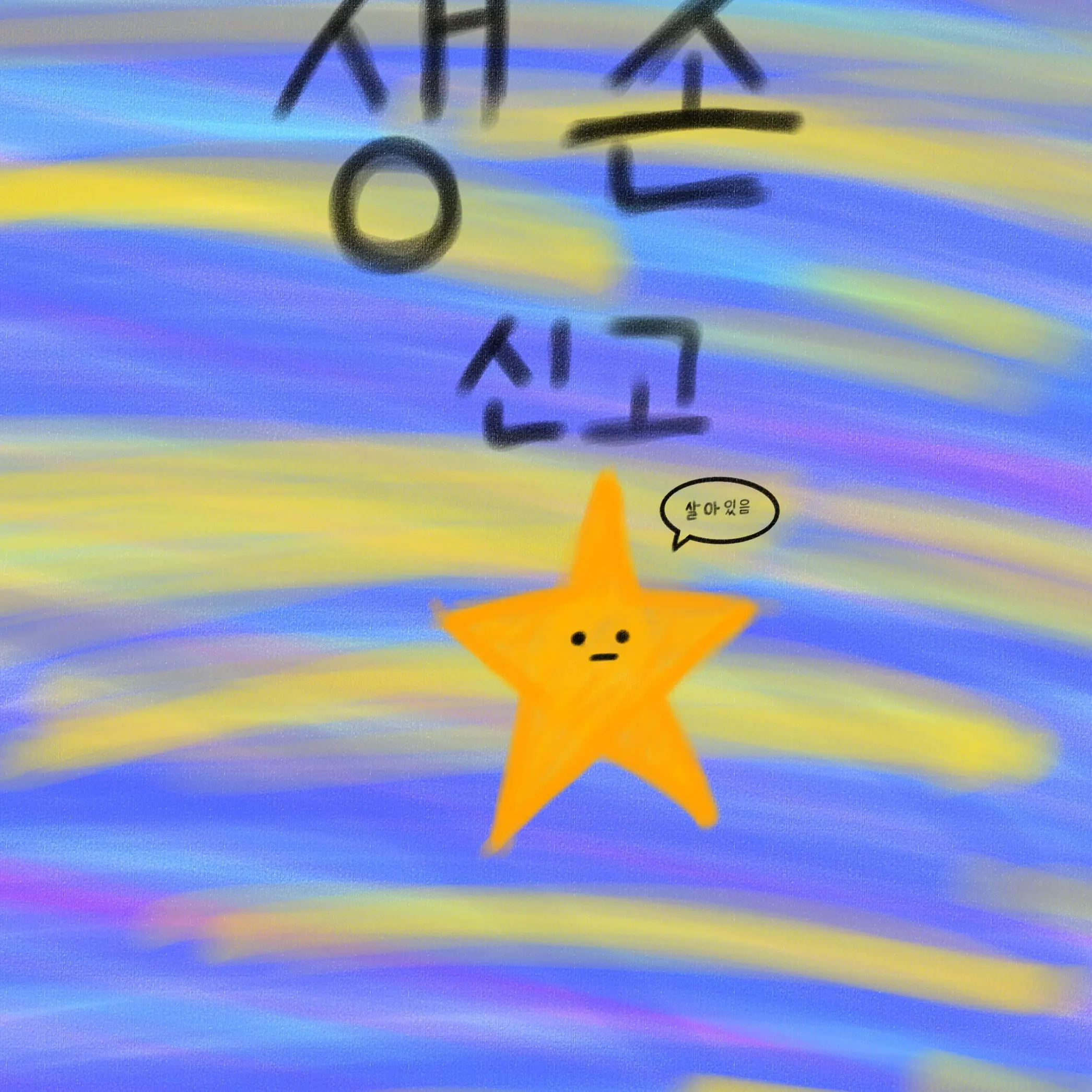 jangjangjang_Hyekyung의 하고 싶어서 (+ 생존신고)