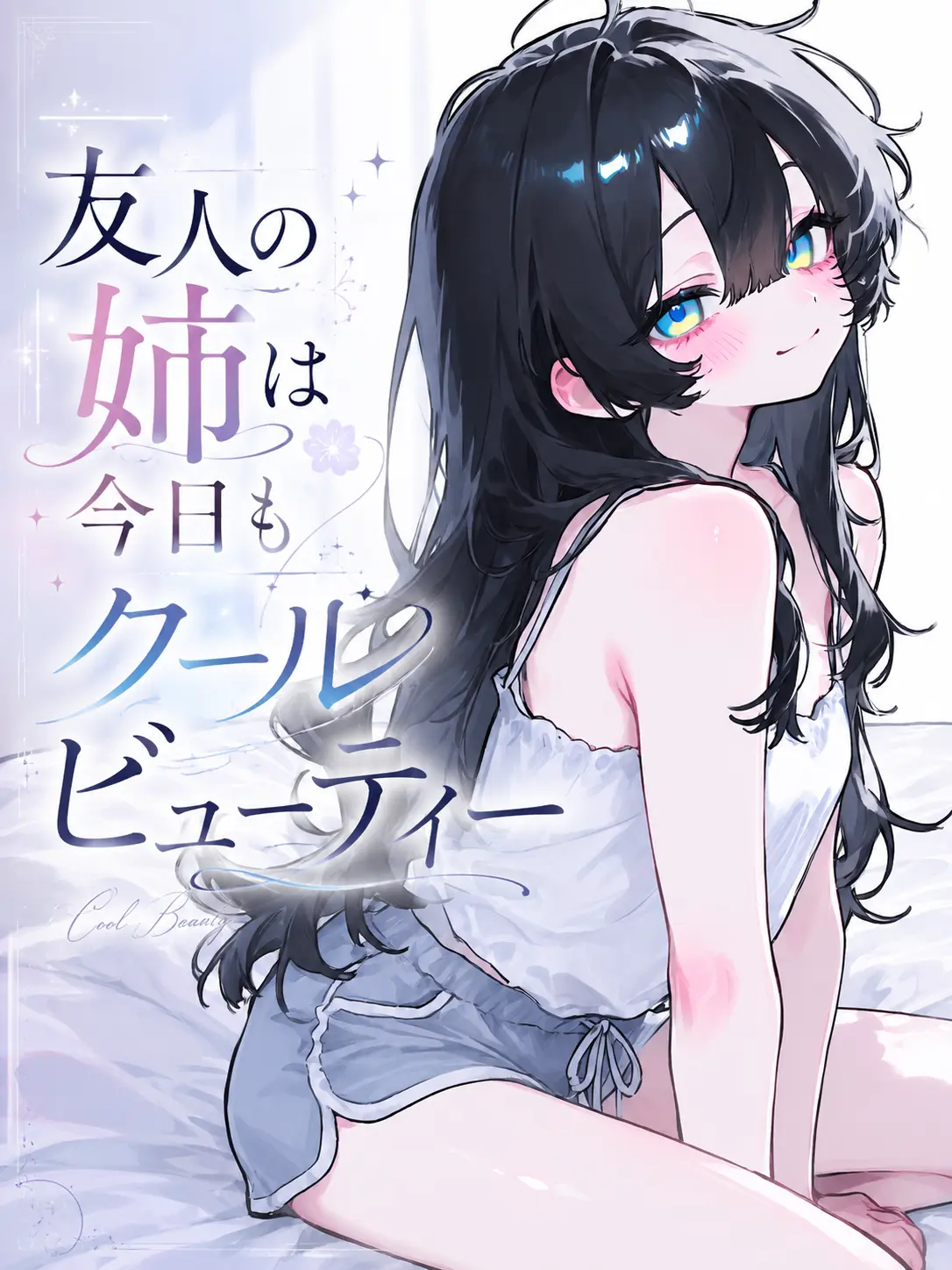 SaboTen1231의 友人の姉は今日もクールビューティー