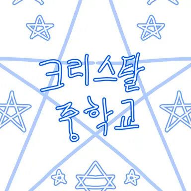 Profile image of 크리스탈 중학교