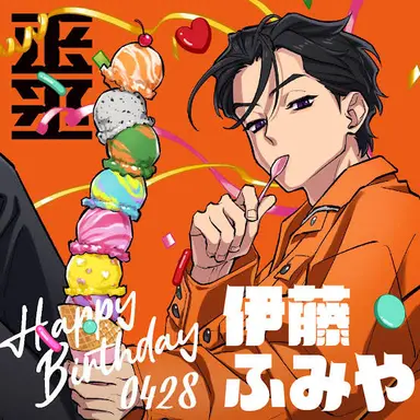 Profile image of 伊藤ふみや