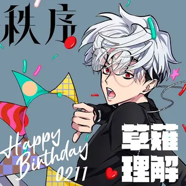 Profile image of 草薙理解