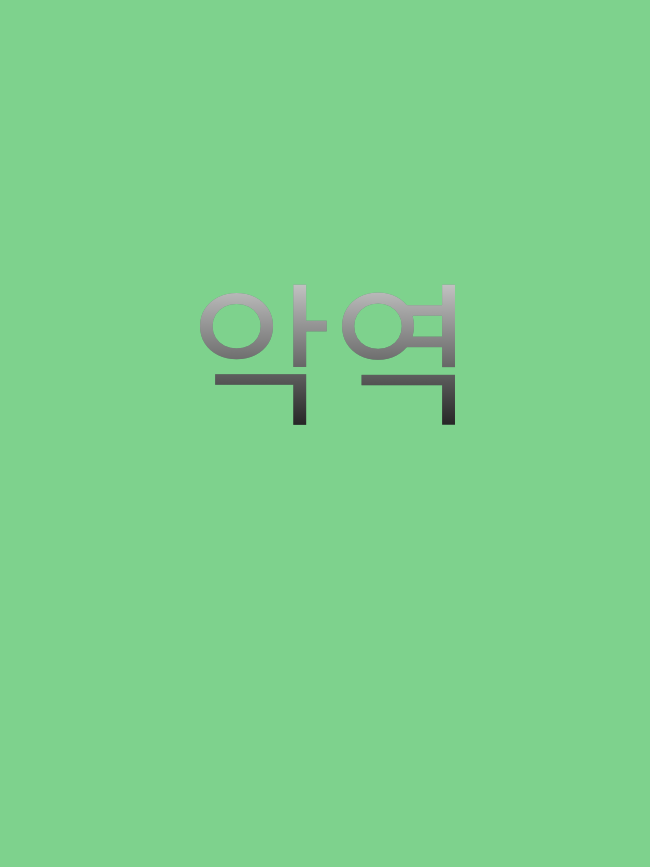 악역 대표 이미지