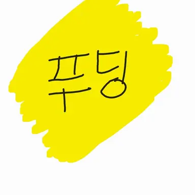 Profile image of 푸딩제리