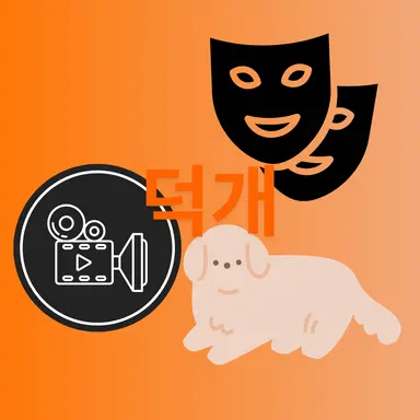 Profile image of 덕개